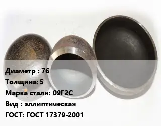 Заглушка стальная 76 s=5 Сталь: 09Г2С эллиптическая ГОСТ: ГОСТ 17379-2001